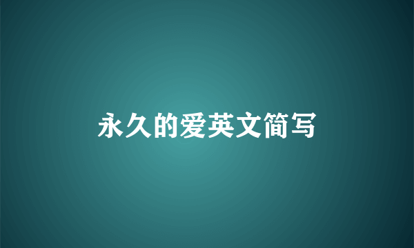永久的爱英文简写