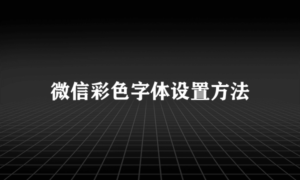 微信彩色字体设置方法