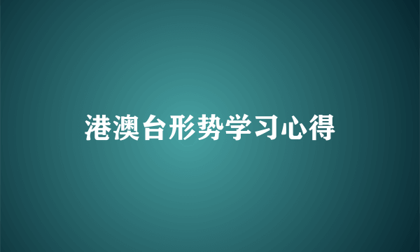 港澳台形势学习心得