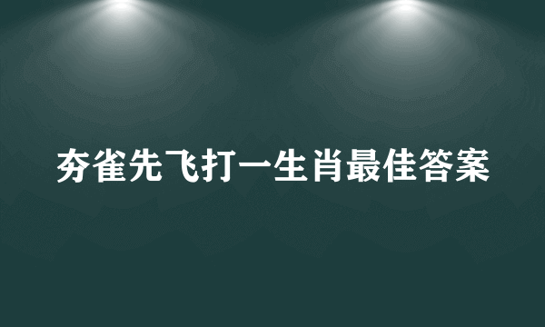 夯雀先飞打一生肖最佳答案
