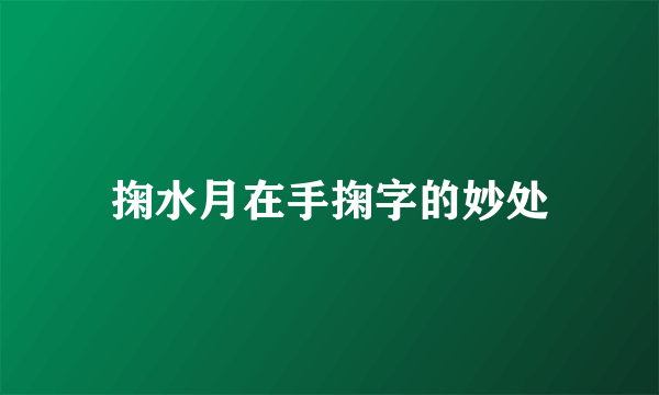 掬水月在手掬字的妙处