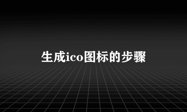 生成ico图标的步骤
