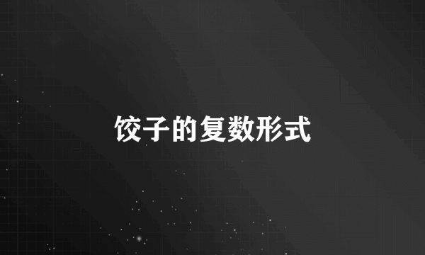 饺子的复数形式