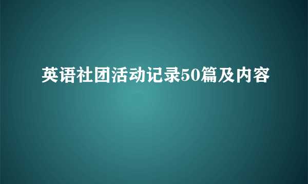 英语社团活动记录50篇及内容