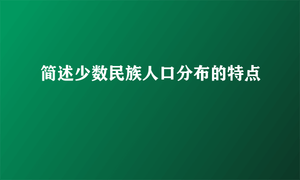 简述少数民族人口分布的特点