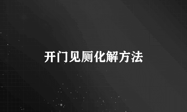 开门见厕化解方法