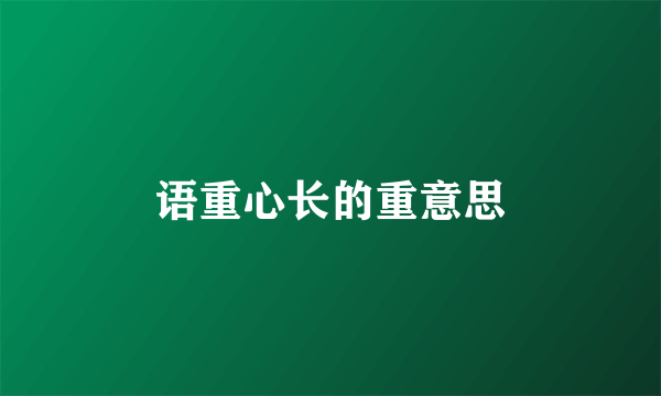 语重心长的重意思