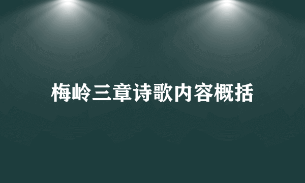 梅岭三章诗歌内容概括