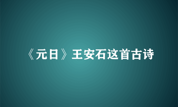 《元日》王安石这首古诗