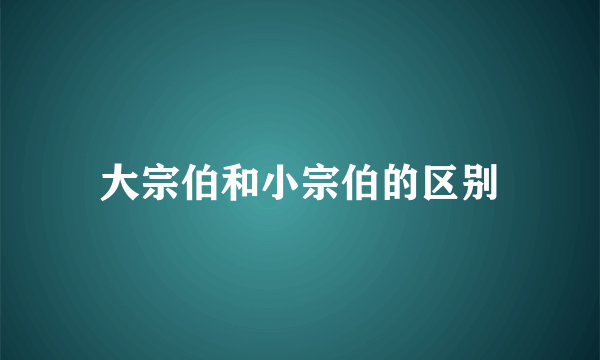大宗伯和小宗伯的区别