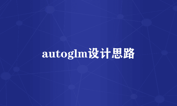 autoglm设计思路