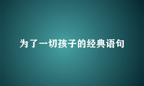 为了一切孩子的经典语句