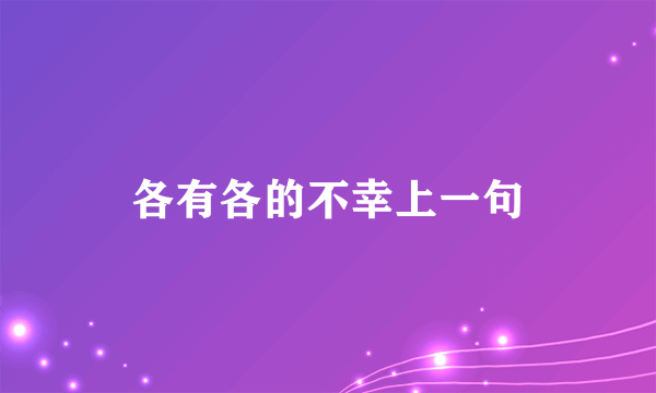 各有各的不幸上一句