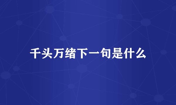 千头万绪下一句是什么