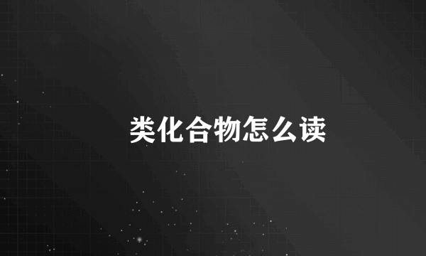 薁类化合物怎么读