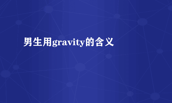 男生用gravity的含义