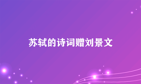 苏轼的诗词赠刘景文