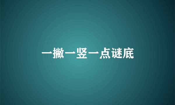 一撇一竖一点谜底
