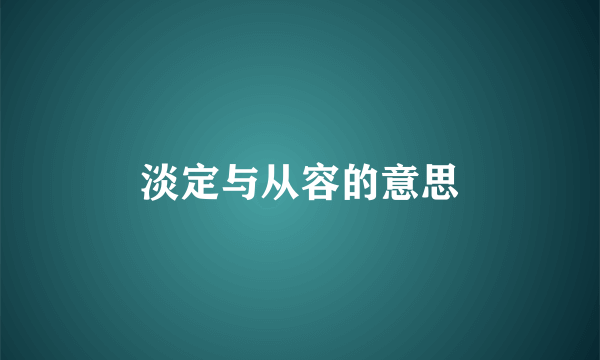 淡定与从容的意思