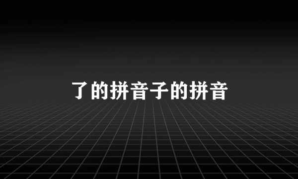 了的拼音子的拼音