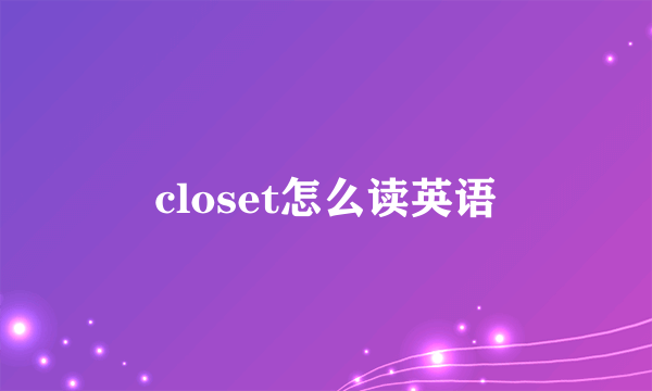 closet怎么读英语