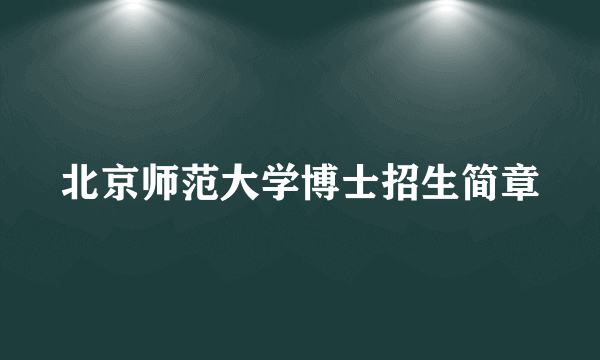 北京师范大学博士招生简章