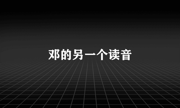 邓的另一个读音