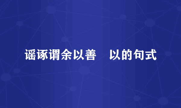 谣诼谓余以善滛以的句式