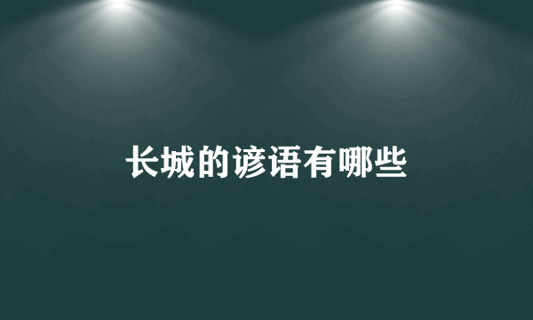 长城的谚语有哪些
