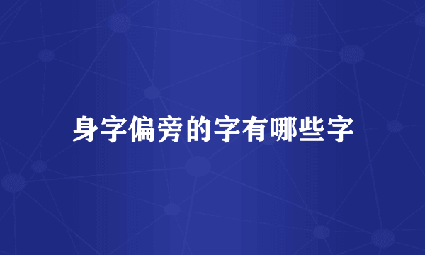 身字偏旁的字有哪些字