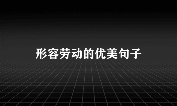 形容劳动的优美句子