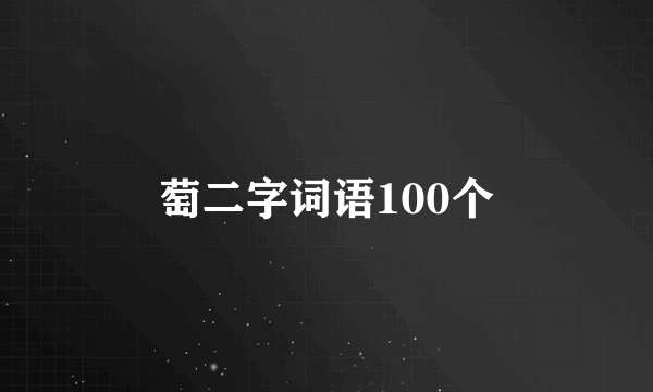萄二字词语100个