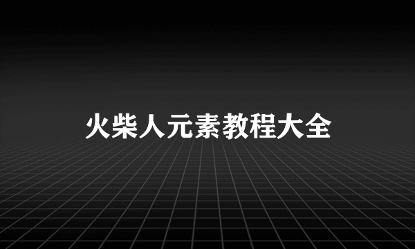 火柴人元素教程大全