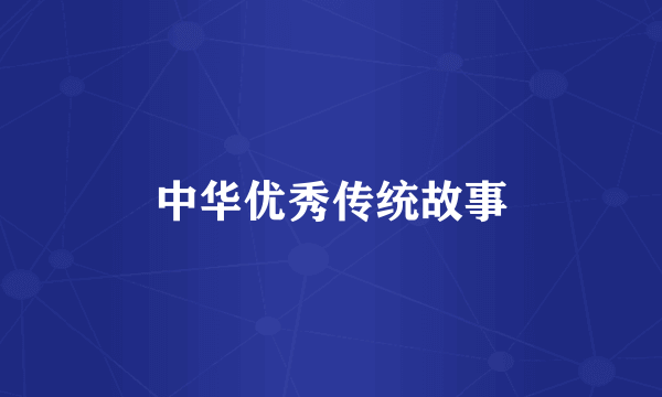 中华优秀传统故事