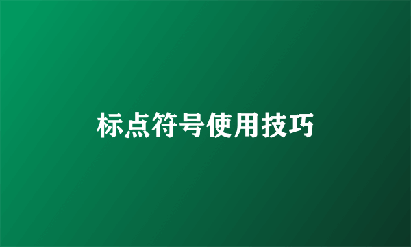 标点符号使用技巧