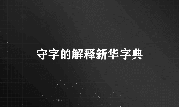 守字的解释新华字典