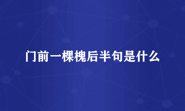 门前一棵槐后半句是什么