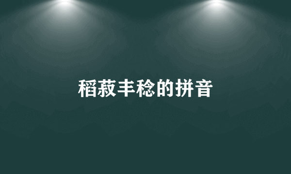 稻菽丰稔的拼音
