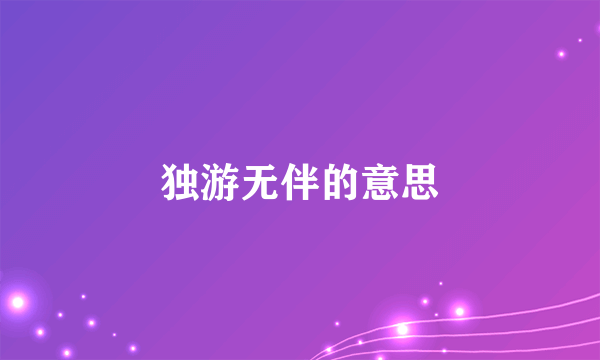 独游无伴的意思