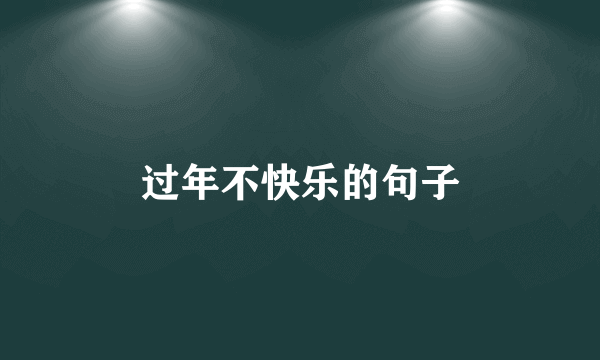过年不快乐的句子