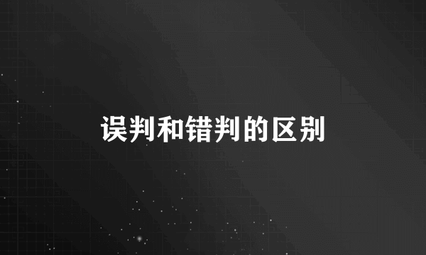误判和错判的区别