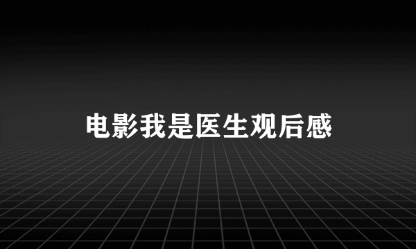 电影我是医生观后感
