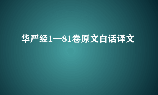 华严经1—81卷原文白话译文
