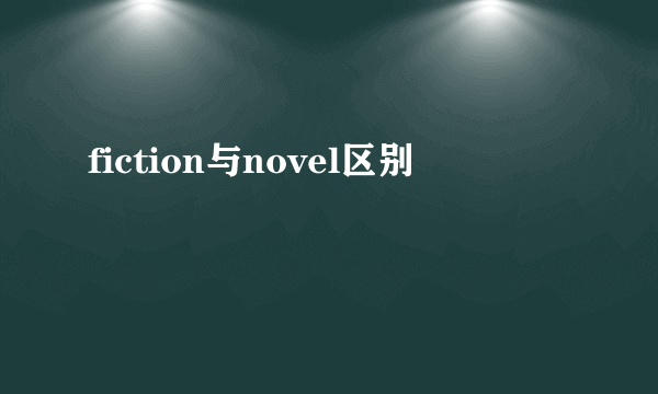 fiction与novel区别