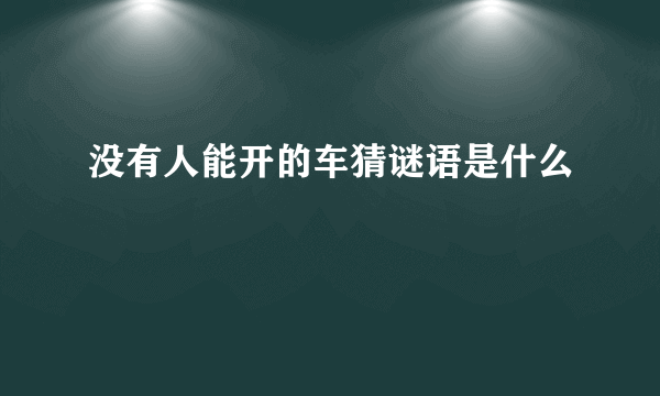没有人能开的车猜谜语是什么