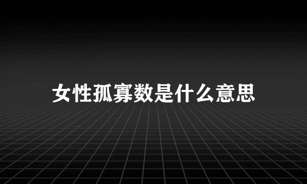 女性孤寡数是什么意思