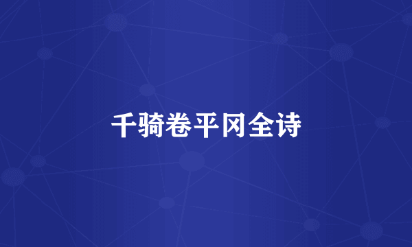 千骑卷平冈全诗