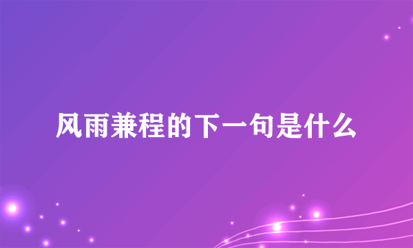 风雨兼程的下一句是什么