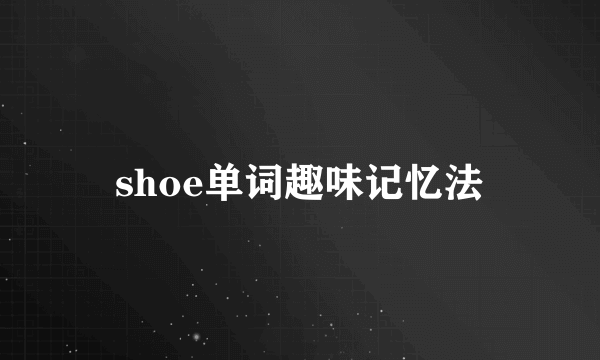 shoe单词趣味记忆法