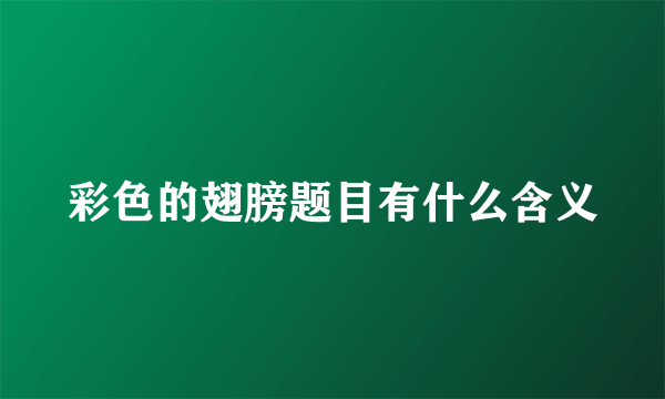 彩色的翅膀题目有什么含义